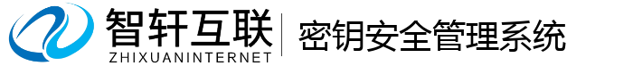 密钥安全管理系统
